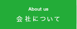 会社について About us