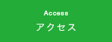 アクセス Access