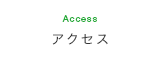 アクセス Access