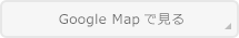 Google Mapで見る