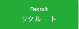 リクルート Recruit