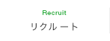 リクルート Recruit