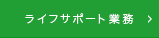 ライフサポート業務