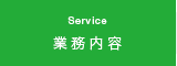 業務内容 Service