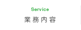 業務内容 Service