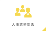 人事業務受託