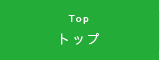 トップ Top