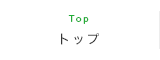 トップ Top