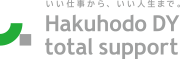 いい仕事から、いい人生まで。 Hakuhodo DY total support