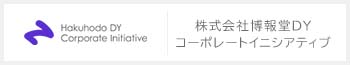 株式会社博報堂ＤＹコーポレートイニシアティブ