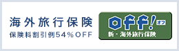 海外旅行保険 保険料割引例54％OFF off!オフ 新・海外旅行保険