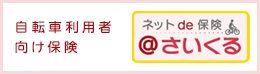 自転車利用者向け保険 ネットde保険 @さいくる