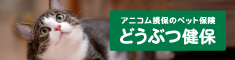 アニコム損保のペット保険 どうぶつ健保