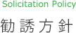 勧誘方針｜Solicitation Policy