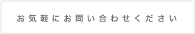 お気軽にお問い合わせください