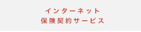 インターネット保険契約サービス