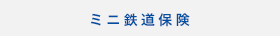 ミニ鉄道保険