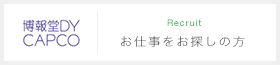 博報堂DY CAPCO｜お仕事をお探しの方