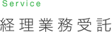 経理業務受託｜Service